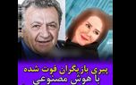 پیری بازیگران فوت شده با هوش مصنوعی